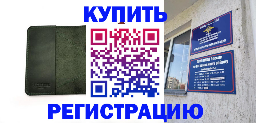 временная регистрация в квартире в Одинцово